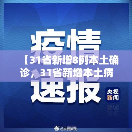 【31省新增8例本土确诊，31省新增本土病例85例】