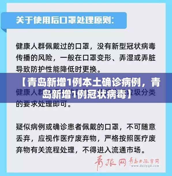【青岛新增1例本土确诊病例,青岛新增1例冠状病毒】 【青岛新增1例本土确诊病例,青岛新增1例冠状病毒】