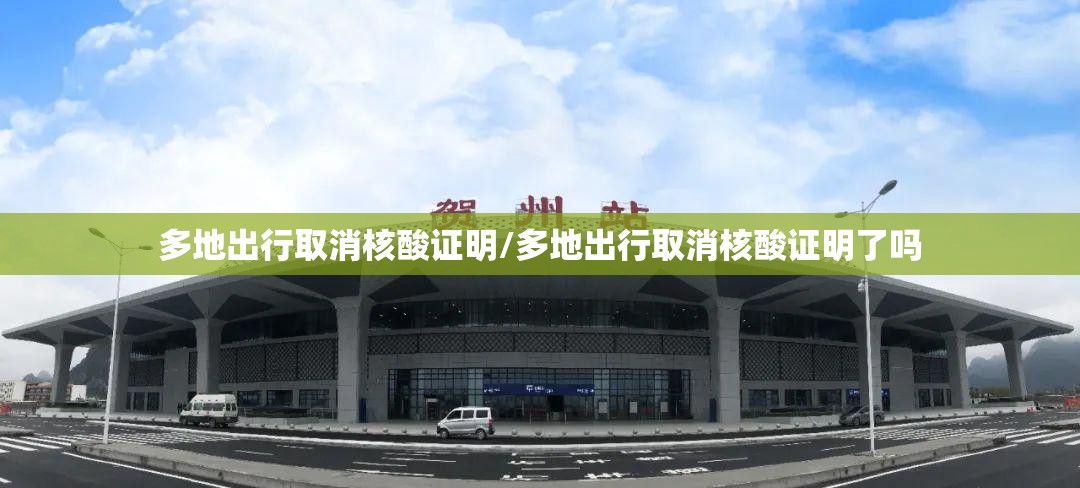 多地出行取消核酸证明/多地出行取消核酸证明了吗 多地出行取消核酸证明/多地出行取消核酸证明了吗