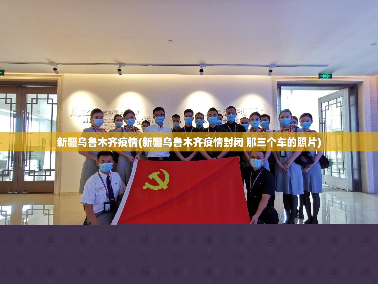 新疆乌鲁木齐疫情(新疆乌鲁木齐疫情封闭 那三个车的照片) 新疆乌鲁木齐疫情(新疆乌鲁木齐疫情封闭 那三个车的照片)