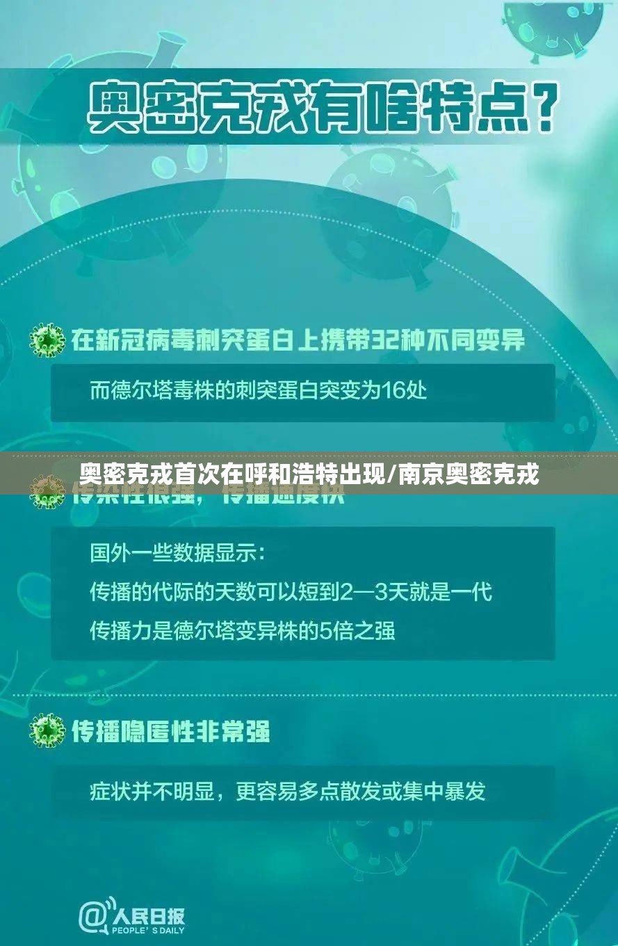 奥密克戎首次在呼和浩特出现/南京奥密克戎 奥密克戎首次在呼和浩特出现/南京奥密克戎