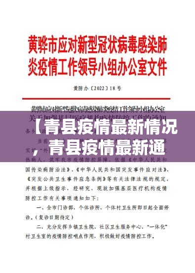 【青县疫情最新情况,青县疫情最新通告】 【青县疫情最新情况,青县疫情最新通告】