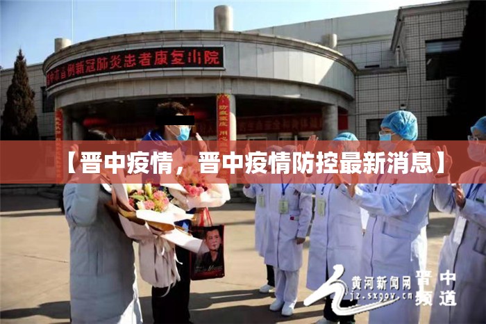 【晋中疫情，晋中疫情防控最新消息】
