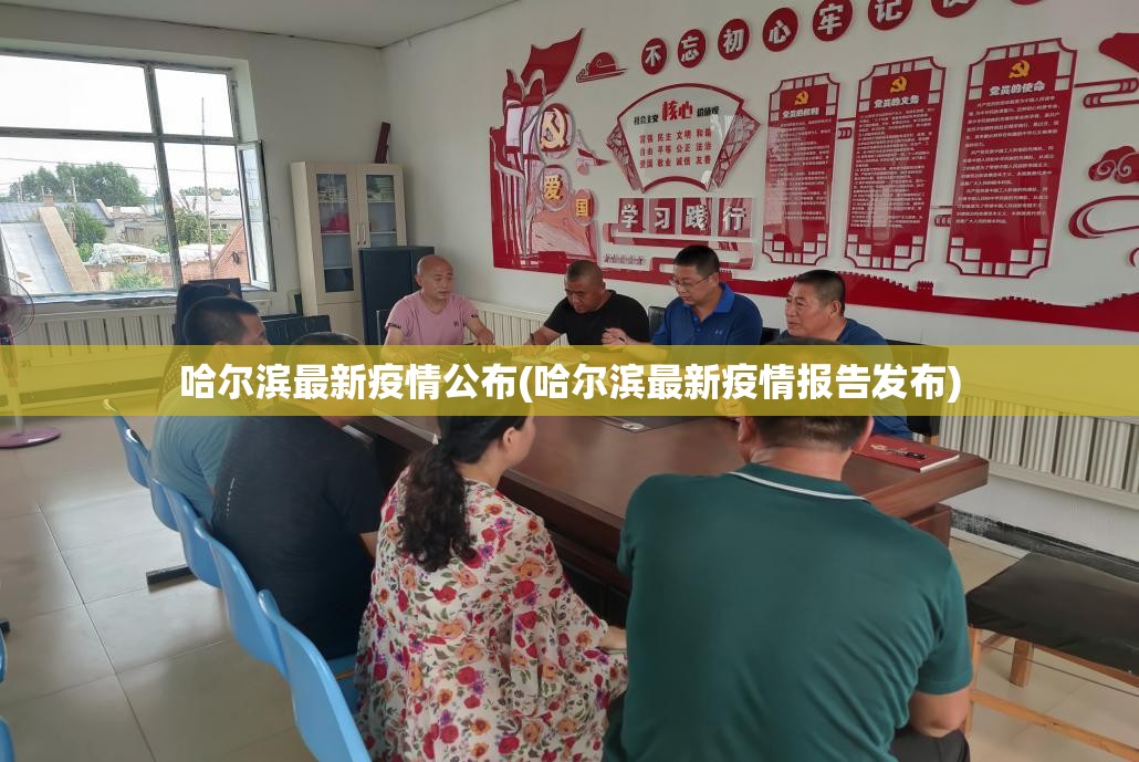 哈尔滨最新疫情公布(哈尔滨最新疫情报告发布)