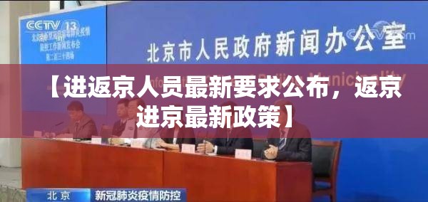 【进返京人员最新要求公布，返京进京最新政策】
