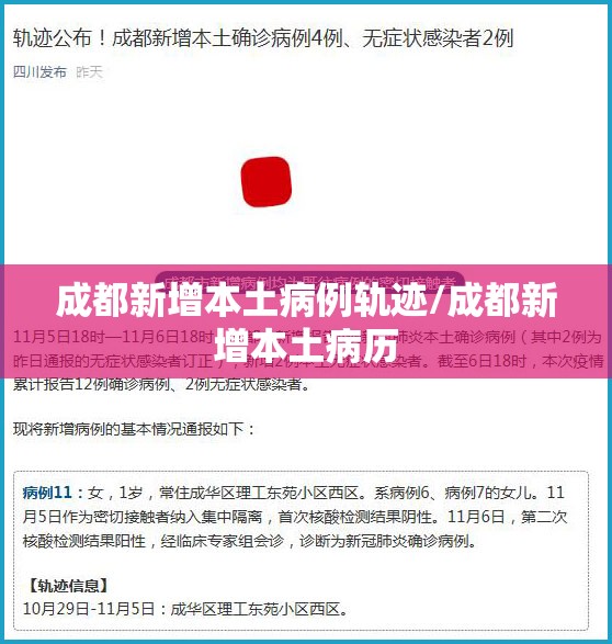 成都新增本土病例轨迹/成都新增本土病历 成都新增本土病例轨迹/成都新增本土病历