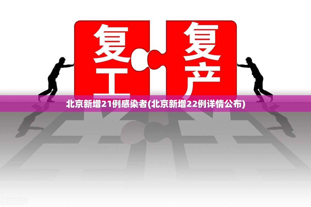 北京新增21例感染者(北京新增22例详情公布) 北京新增21例感染者(北京新增22例详情公布)