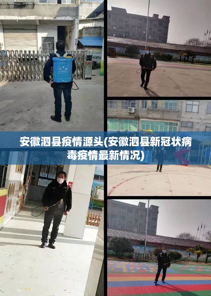 安徽泗县疫情源头(安徽泗县新冠状病毒疫情最新情况) 安徽泗县疫情源头(安徽泗县新冠状病毒疫情最新情况)