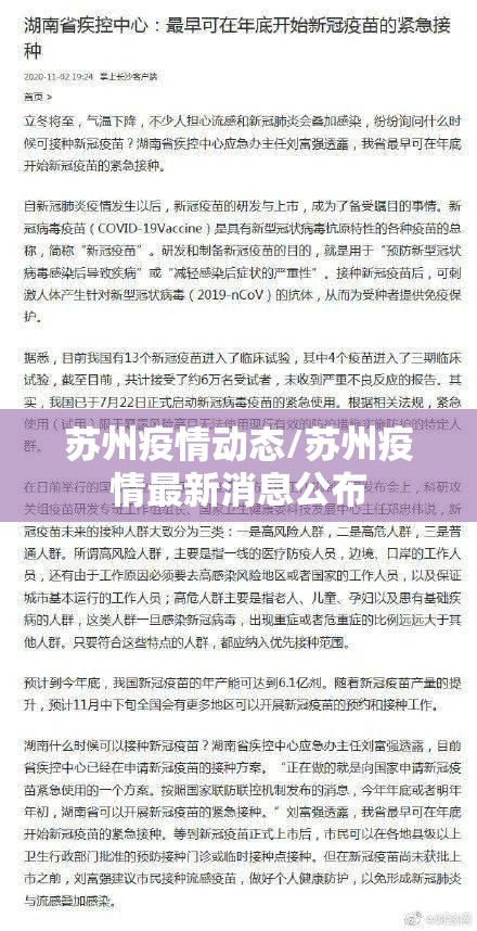 苏州疫情动态/苏州疫情最新消息公布 苏州疫情动态/苏州疫情最新消息公布