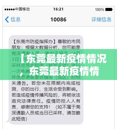 【东莞最新疫情情况,东莞最新疫情情况通报】 【东莞最新疫情情况,东莞最新疫情情况通报】