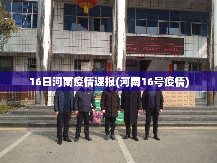 16日河南疫情速报(河南16号疫情) 16日河南疫情速报(河南16号疫情)