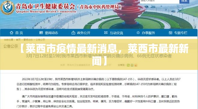 【莱西市疫情最新消息,莱西市最新新闻】 【莱西市疫情最新消息,莱西市最新新闻】