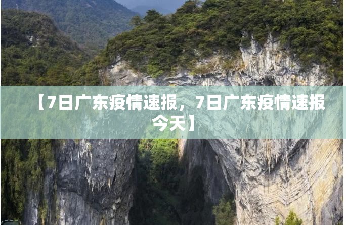 【7日广东疫情速报，7日广东疫情速报今天】