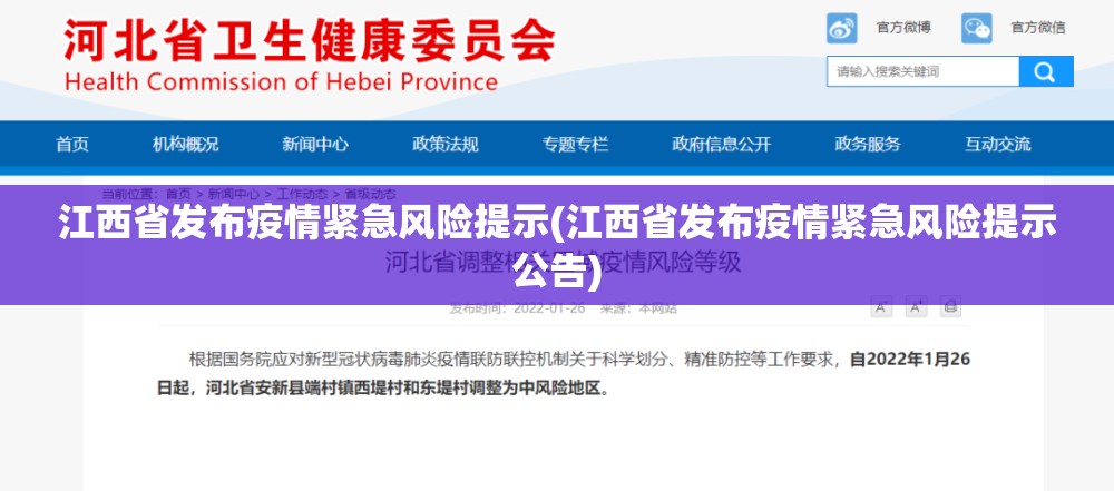 江西省发布疫情紧急风险提示(江西省发布疫情紧急风险提示公告) 江西省发布疫情紧急风险提示(江西省发布疫情紧急风险提示公告)