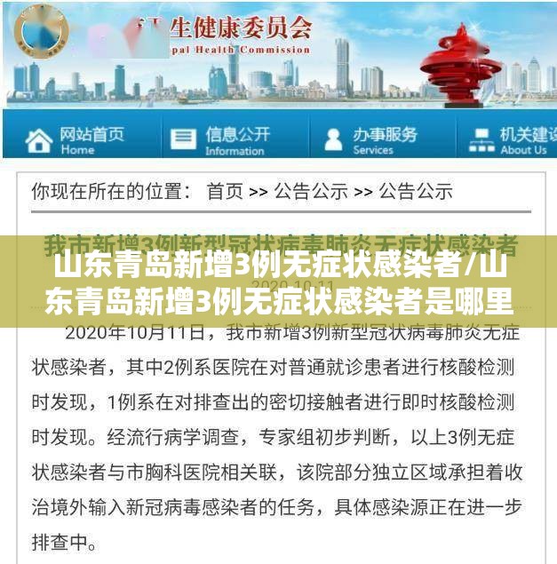 山东青岛新增3例无症状感染者/山东青岛新增3例无症状感染者是哪里的 山东青岛新增3例无症状感染者/山东青岛新增3例无症状感染者是哪里的