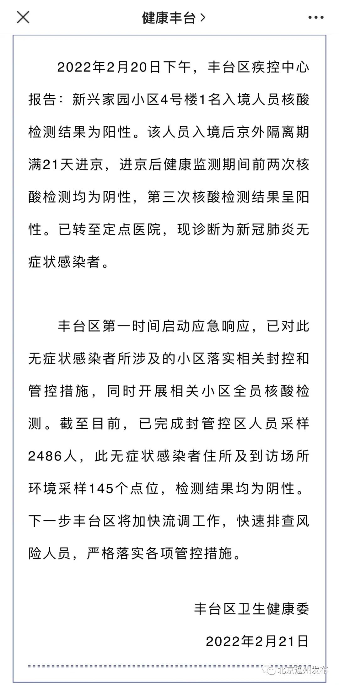 北京丰台病例判定密接73人/丰台一小区现3例次密接人员