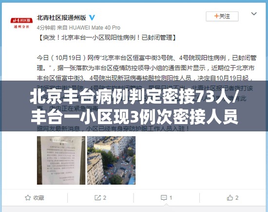 北京丰台病例判定密接73人/丰台一小区现3例次密接人员