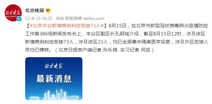 北京丰台病例判定密接73人/丰台一小区现3例次密接人员