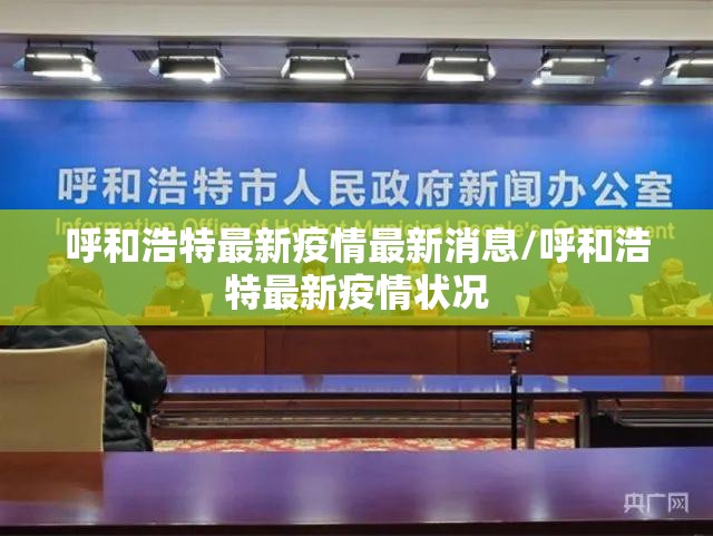 呼和浩特最新疫情最新消息/呼和浩特最新疫情状况 呼和浩特最新疫情最新消息/呼和浩特最新疫情状况