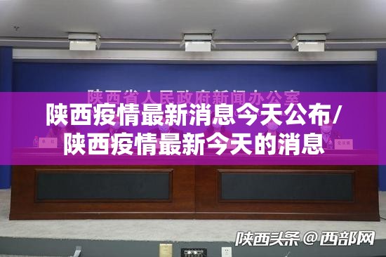 陕西疫情最新消息今天公布/陕西疫情最新今天的消息 陕西疫情最新消息今天公布/陕西疫情最新今天的消息