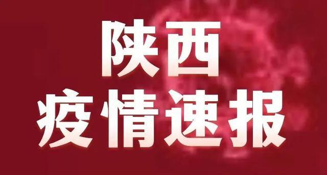 陕西疫情最新消息今天公布/陕西疫情最新今天的消息 陕西疫情最新消息今天公布/陕西疫情最新今天的消息