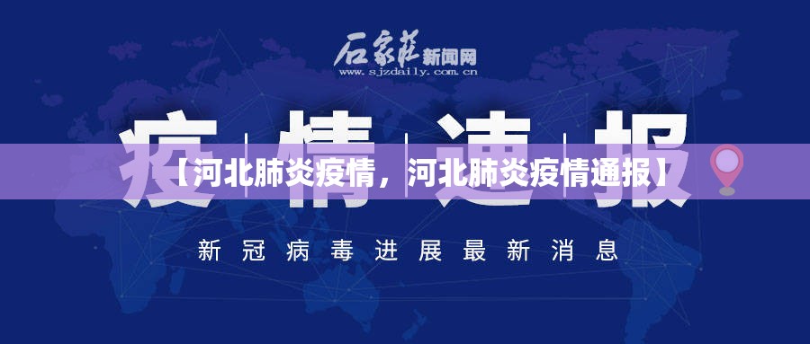 【河北肺炎疫情,河北肺炎疫情通报】 【河北肺炎疫情,河北肺炎疫情通报】