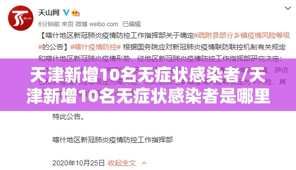 天津新增10名无症状感染者/天津新增10名无症状感染者是哪里的 天津新增10名无症状感染者/天津新增10名无症状感染者是哪里的