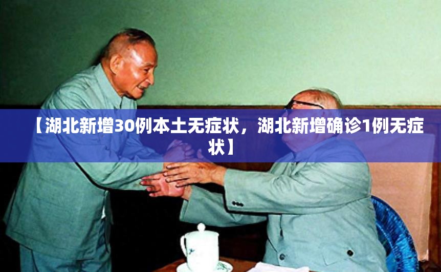 【湖北新增30例本土无症状,湖北新增确诊1例无症状】 【湖北新增30例本土无症状,湖北新增确诊1例无症状】