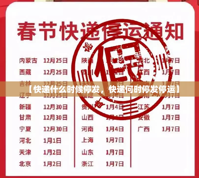 【快递什么时候停发,快递何时停发停运】 【快递什么时候停发,快递何时停发停运】