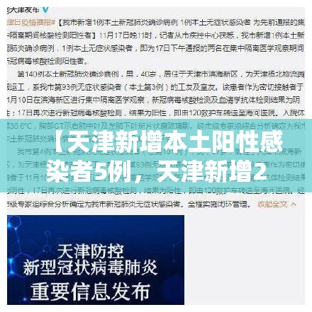 【天津新增本土阳性感染者5例,天津新增2例阳性病例】 【天津新增本土阳性感染者5例,天津新增2例阳性病例】