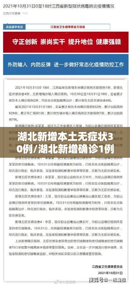 湖北新增本土无症状30例/湖北新增确诊1例无症状