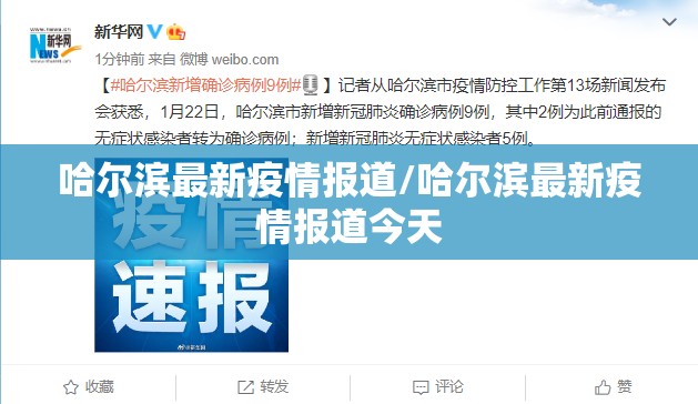 哈尔滨最新疫情报道/哈尔滨最新疫情报道今天 哈尔滨最新疫情报道/哈尔滨最新疫情报道今天