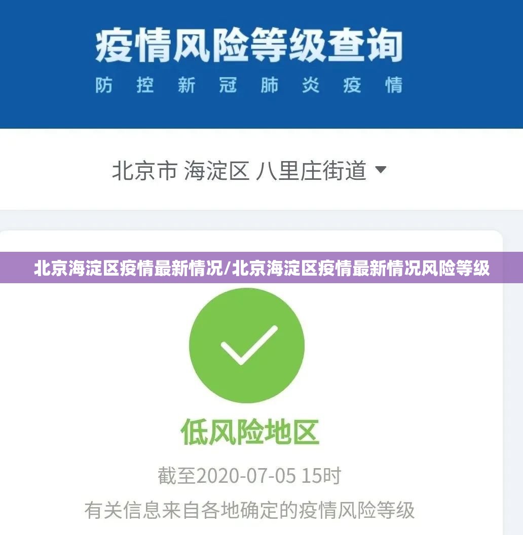 北京海淀区疫情最新情况/北京海淀区疫情最新情况风险等级 北京海淀区疫情最新情况/北京海淀区疫情最新情况风险等级