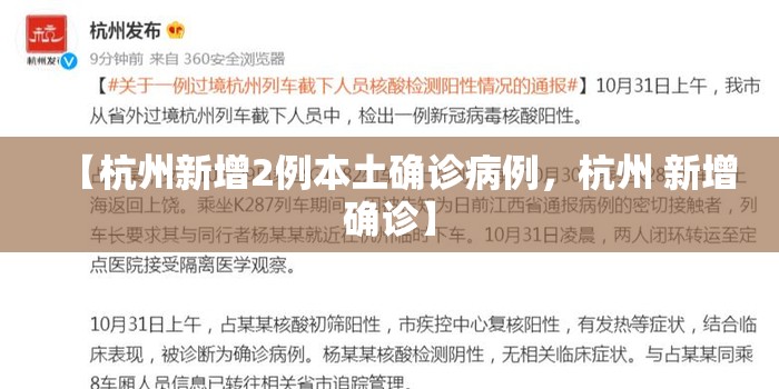 【杭州新增2例本土确诊病例,杭州 新增确诊】 【杭州新增2例本土确诊病例,杭州 新增确诊】