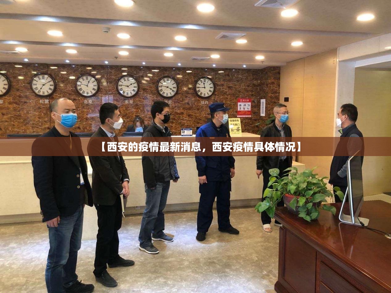 【西安的疫情最新消息,西安疫情具体情况】 【西安的疫情最新消息,西安疫情具体情况】