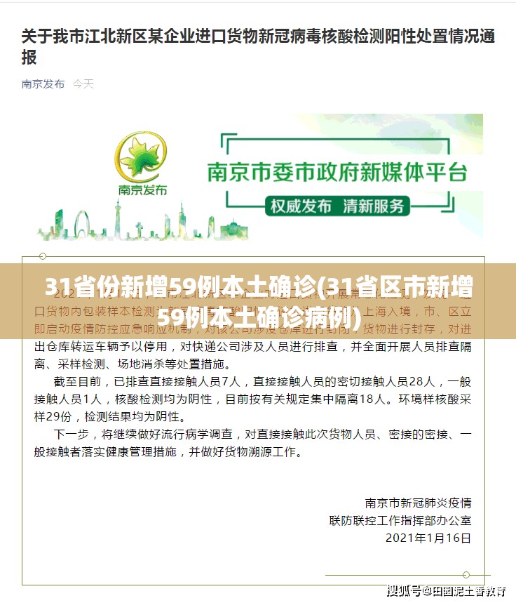 31省份新增59例本土确诊(31省区市新增59例本土确诊病例) 31省份新增59例本土确诊(31省区市新增59例本土确诊病例)