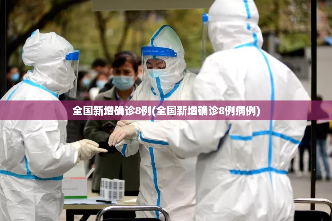 全国新增确诊8例(全国新增确诊8例病例) 全国新增确诊8例(全国新增确诊8例病例)