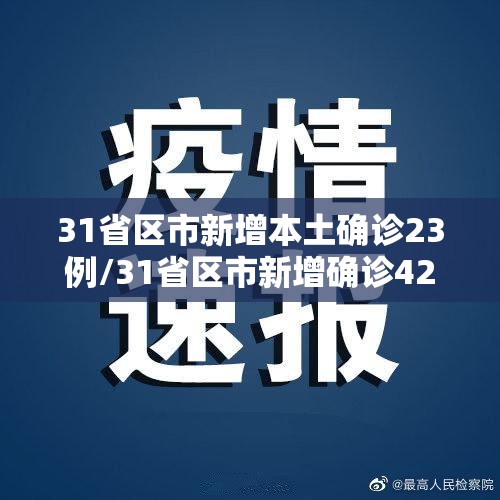 31省区市新增本土确诊23例/31省区市新增确诊42例本土33例 31省区市新增本土确诊23例/31省区市新增确诊42例本土33例