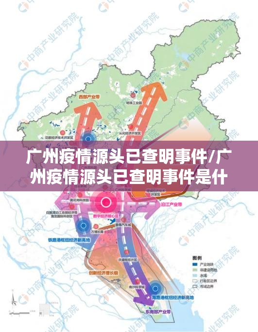 广州疫情源头已查明事件/广州疫情源头已查明事件是什么 广州疫情源头已查明事件/广州疫情源头已查明事件是什么