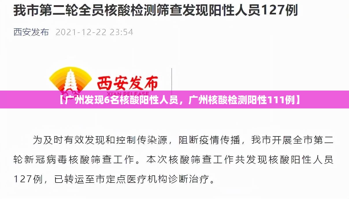 【广州发现6名核酸阳性人员,广州核酸检测阳性111例】 【广州发现6名核酸阳性人员,广州核酸检测阳性111例】