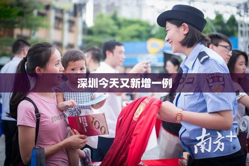 深圳今天又新增一例 深圳今天又新增一例