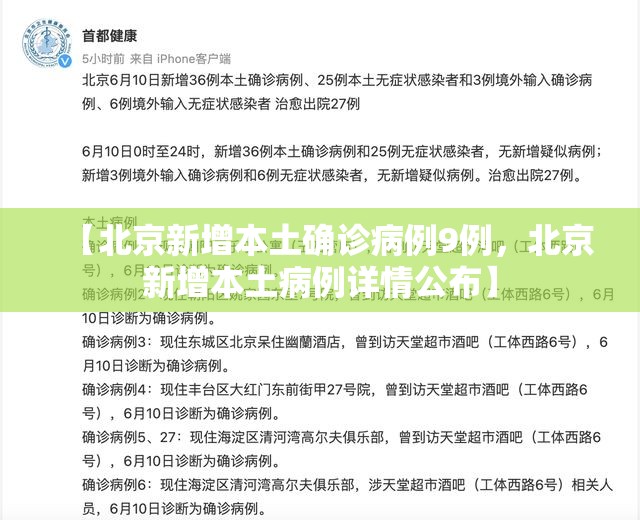 【北京新增本土确诊病例9例,北京新增本土病例详情公布】 【北京新增本土确诊病例9例,北京新增本土病例详情公布】