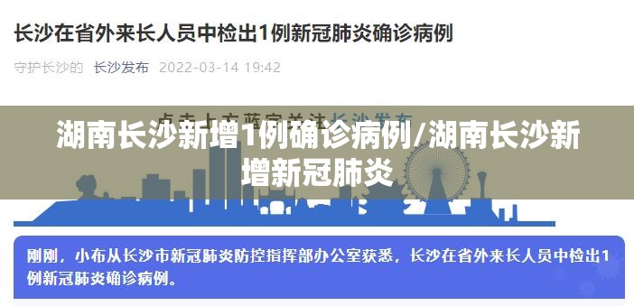 湖南长沙新增1例确诊病例/湖南长沙新增新冠肺炎 湖南长沙新增1例确诊病例/湖南长沙新增新冠肺炎