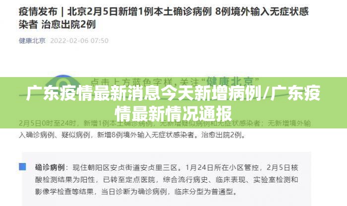 广东疫情最新消息今天新增病例/广东疫情最新情况通报 广东疫情最新消息今天新增病例/广东疫情最新情况通报