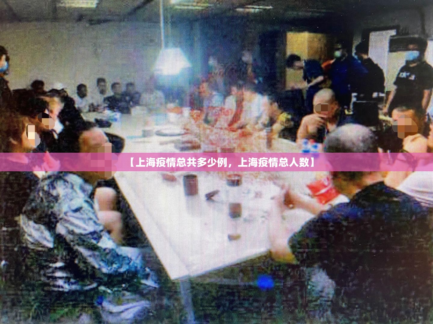 【上海疫情总共多少例,上海疫情总人数】 【上海疫情总共多少例,上海疫情总人数】
