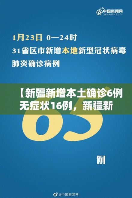 【新疆新增本土确诊6例无症状16例，新疆新增确诊病例6例?】