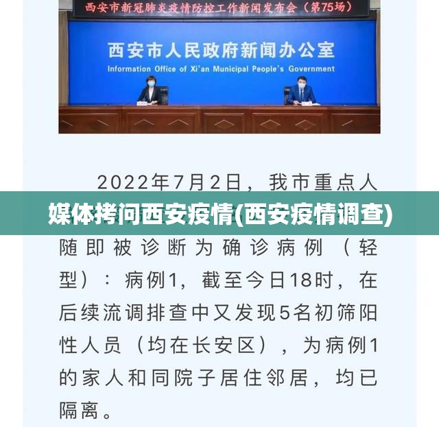 媒体拷问西安疫情(西安疫情调查) 媒体拷问西安疫情(西安疫情调查)