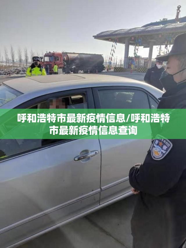 呼和浩特市最新疫情信息/呼和浩特市最新疫情信息查询 呼和浩特市最新疫情信息/呼和浩特市最新疫情信息查询