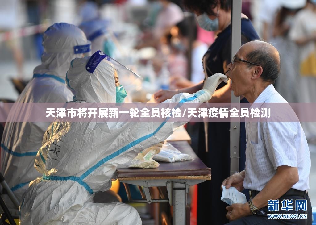 天津市将开展新一轮全员核检/天津疫情全员检测