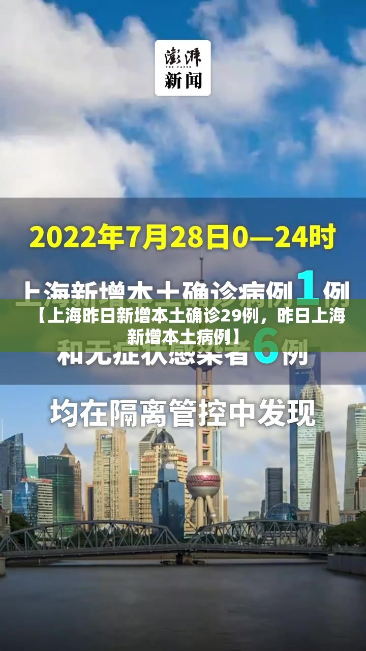 【上海昨日新增本土确诊29例,昨日上海新增本土病例】 【上海昨日新增本土确诊29例,昨日上海新增本土病例】